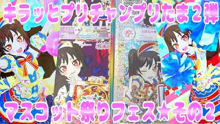 #prichan キラッとプリチャンプリたま２弾～マスコット祭りフェス★その２～