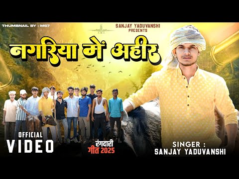 नगरिया में अहीर | Sanjay Yaduvanshi | Official Video | Sanjay Sultanpuriya