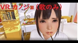 VRカノジョ（主題歌のみ）