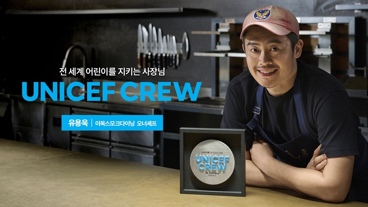 유니세프 크루, 유용욱 소장입니다💙