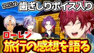 2時だとかメンバーでの旅行から帰ってきたローレンの感想+伝説の歯ぎしり音声元ネタ入り！【にじさんじ/ローレン/2時だとか】
