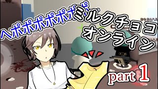 【おもちとハルカ】ミルクチョコオンライン実況！part１
