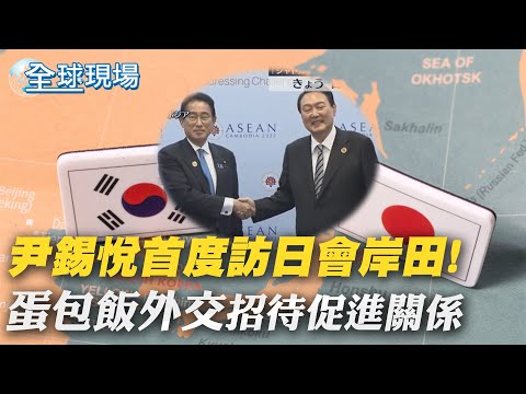 尹錫悅首度訪日會岸田! \蛋包飯外交\招待促進關係｜美無人機被俄機撞墜海 美俄防長首通話【全球現場】20230316 @全球大視野Global_Vision