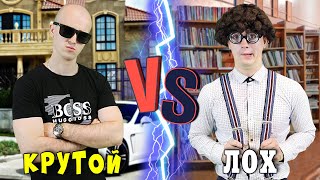 КРУТОЙ vs ЛОХ