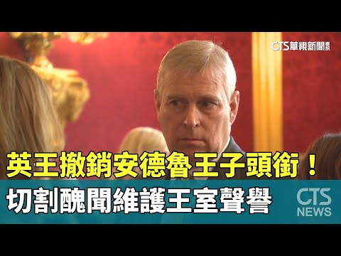 英王撤銷安德魯王子頭銜！　切割醜聞維護王室聲譽