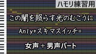 この闇を照らす光のむこうに(全パート) / Anly+スキマスイッチ=(ハモリ練習用)
