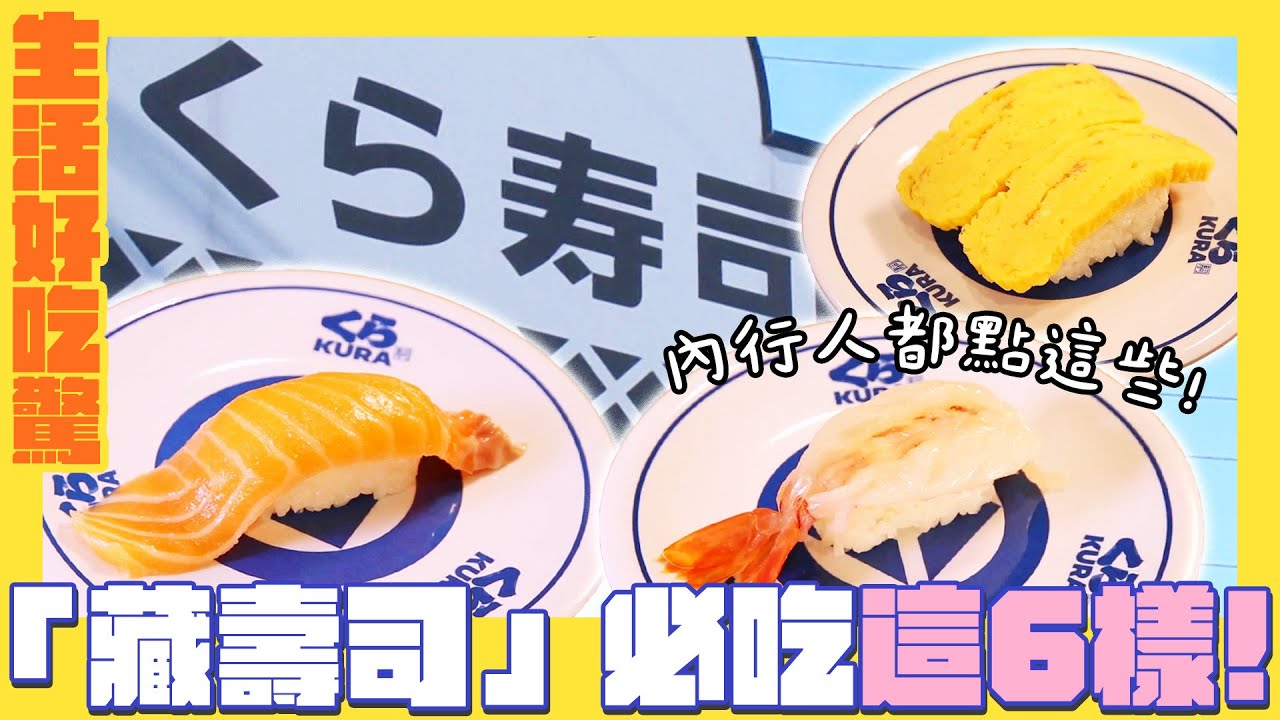 【生活好吃驚】去「藏壽司」絕對必吃這6樣｜緯來日本台