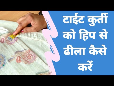 कुर्ती को हिप साईड से कैसे ढीला करें । How to loose kurti from hip sides.