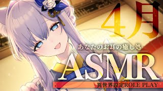 来店~今夜もラスト来店だ! - 【ASMR】異世界の癒し処へようこそ。4月、マッサージコース【#白雪みしろ】