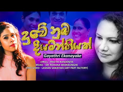 Duwe Numba Diyamanthiyak (දුවේ නුඹ දියමන්තියක්) | Gayathri Ekanayake