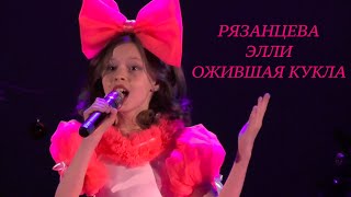 Ожившая кукла Элли Рязанцева