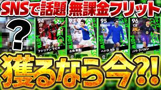 【今しか獲れない】1年ぶりにライブレ変更の●●が大当たり！SNSで話題の無課金フリットもいる？！10/22週間FP全選手当たりランキング【eFootball/イーフト2027アプリ】