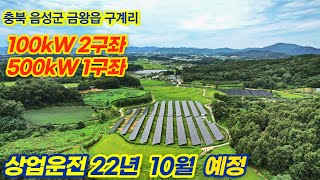 [충북 음성] 100kW 500kW 태양광발전소 분양 | 22년 8월 상업운전 예정 |  계약이행 보증증권 …