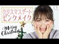 クリスマスデートに ピンクメイク　MANAE MimiTV