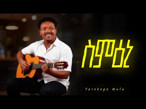 Tarekegn Mulu - Simieni - ታረቀኝ ሙሉ - ስምዕኒ - New Ethiopian Amharic music 2025 (Official Beat)