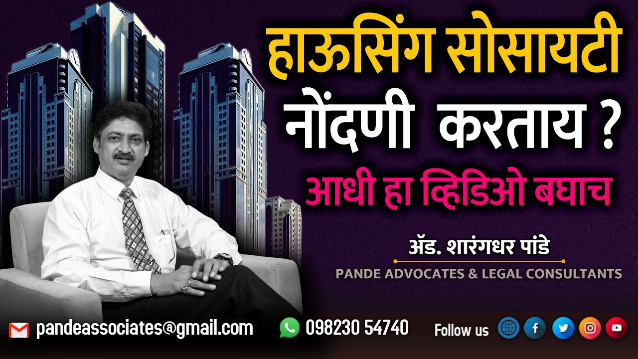 हाऊसिंग सोसायटी मॅनेजमेंट बाय लॉ व नियम | काय असावेत ? व काय असू नयेत ?  ! #advsharangdharpande