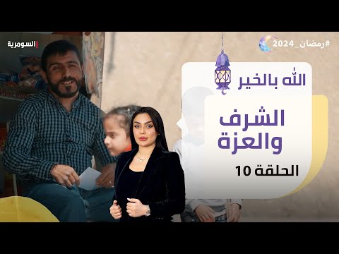 شاهد بالفيديو.. الشرف والعزة  -  الله بالخير  -  الحلقة ١٠