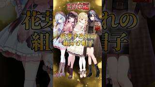 花芽すみれの組分け帽子【LVG編】 #ぶいすぽ #ぶいすぽ切り抜き
