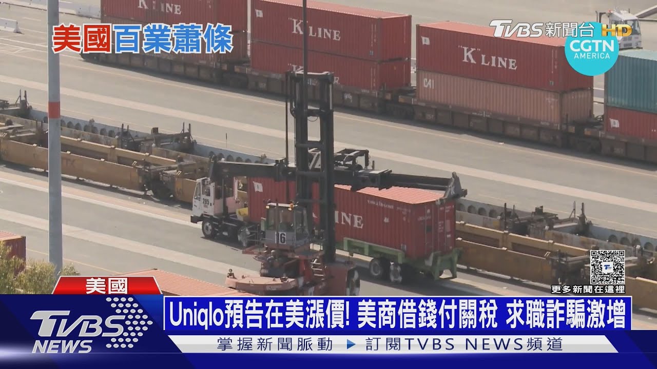 Uniqlo預告在美漲價！美商借錢付關稅　求職詐騙激增