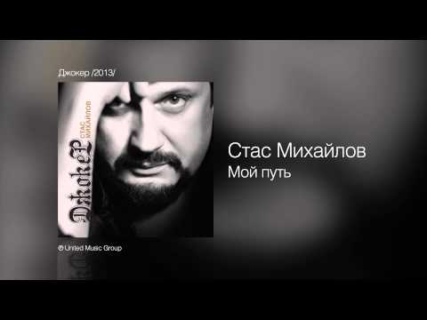 Video thumbnail for Мой Путь (My Way)