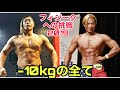 フィジークへの挑戦2019【10kg減量の全て】