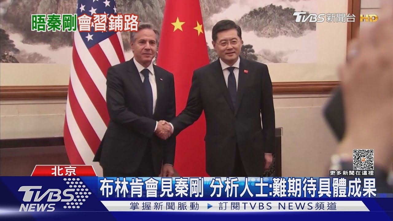 布林肯會見秦剛　分析人士：難期待具體成果