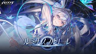 「パニシング：グレイレイヴン」新章【ルミナスフルエーレ】予告PV