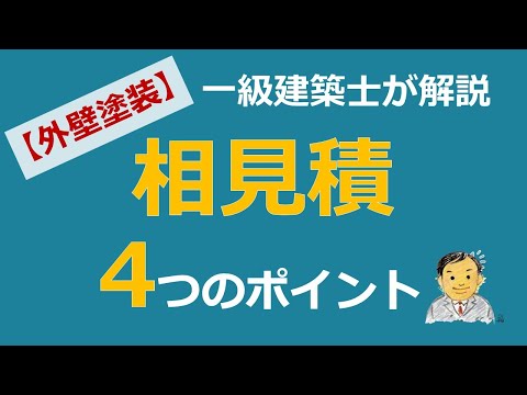 外壁塗装の相見積もりに関する解説動画