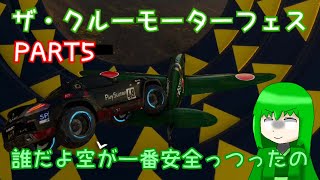 #5【ザ・クルーモーターフェス】快適空の旅の巻【ゆっくり＆ボイロ実況】