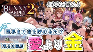 成金無しで１００億円稼ぎたい！！あと競馬だけ！【#バニーガーデン２】