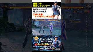 【飛鳥】壁際簾カウンターコンボ#鉄拳8 #飛鳥 #コンボ  #tekken8 #asuka #combos #short