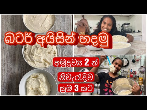 අමුද්‍රව්‍ය 2 භාවිතා කර විනාඩි 2 කින් බටර් අයිසින් නිවරදිව හදමු| How to make butter cream icing