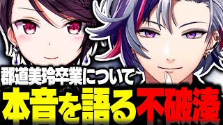 郡道美玲卒業について本音を語る不破湊【不破湊切り抜き 郡道美玲 椎名唯華 鷹宮リオン 黛灰 イブラヒム ムンブロ にじさんじ】