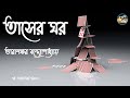 তাসের ঘর তারাশঙ্কর বন্দ্যোপাধ্যায় Tas