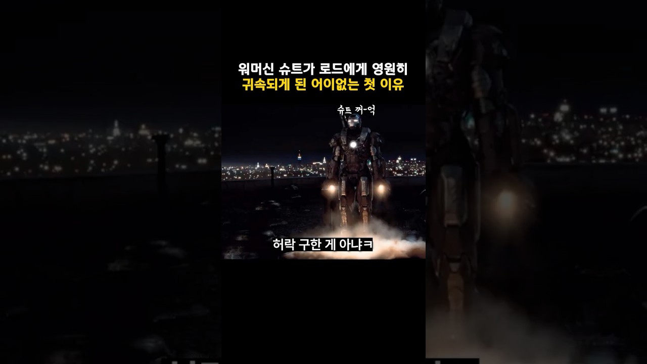 워머신 슈트가 로디에게 영원히 귀속되게 된 어이없는 첫 이유 #마블 #아이언맨