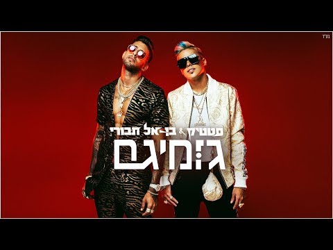 סטטיק ובן אל תבורי - גומיגם