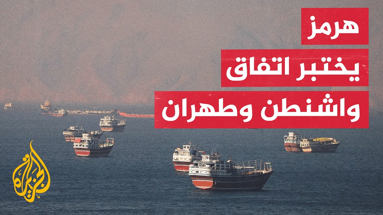 هرمز في قلب الأزمة.. ترمب يهدد وإيران تتمسك بشروطها فهل تنجح الوساطة العمانية