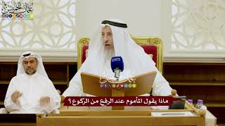 109 - ماذا يقول المأموم عند الرفع من الركوع؟ - عثمان الخميس