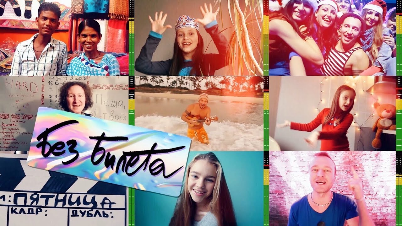 Без Билета — Пятница