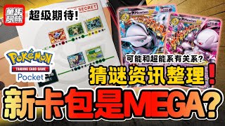 【B2谜题】新MEGA即将来临？和混乱有关系？新mega招式会变化？