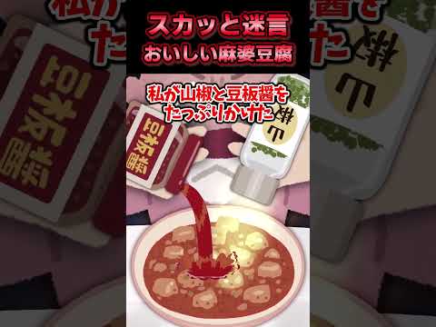 【2chスカッとスレ】スカッと迷言集〜麻婆豆腐〜