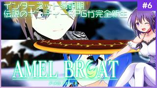【AMEL BROAT #6】完全新生した伝説のインディーRPG【ティーネ編 】