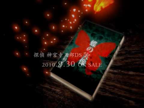 探偵 神宮寺三郎DS 赤い蝶