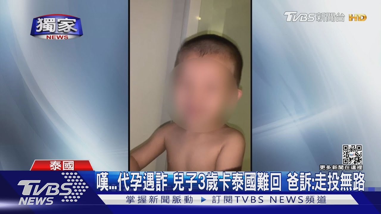 為難　找代理孕母遭詐　兒卡泰國帶不回！爸求助外交部