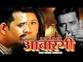 AAWARGI रवि किशन Ravi Kishan मोनालिसा Monalisa