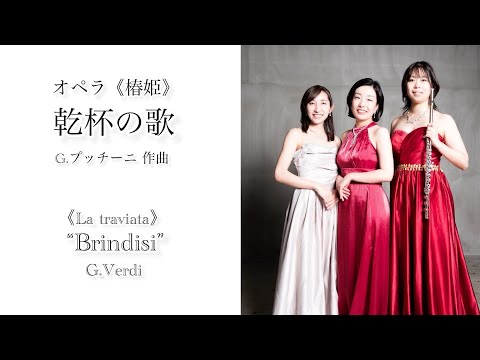 演奏学科 乾杯の歌　《椿姫》　G.ヴェルディ／  “Brindisi”《La traviata》G.Verdi
