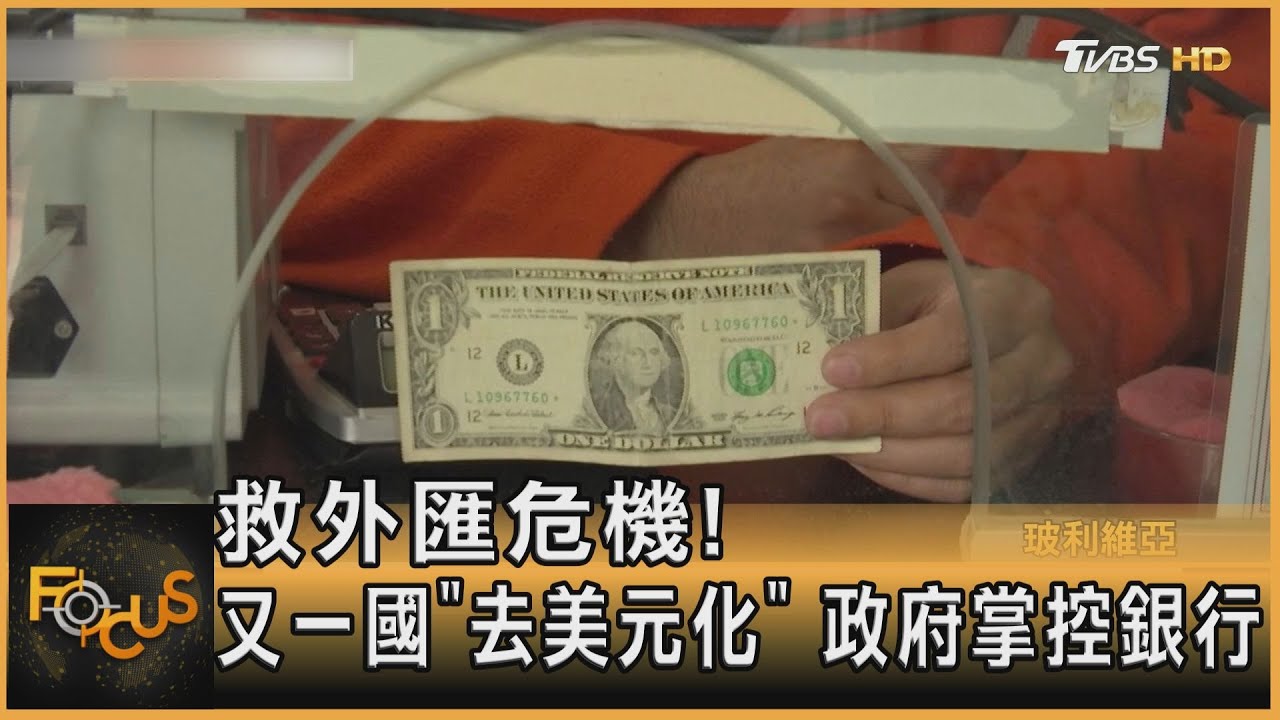 救外匯危機!又一國「去美元化」 政府掌控銀行