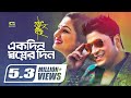 Ekdin Swapner Din | Nachiketa | Romantic Bangla Song | Hathat Brishti | Lyrical Video