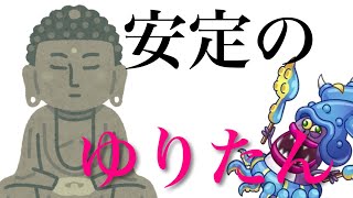 【城ドラ】安定のゆりたん【最弱王夏風】