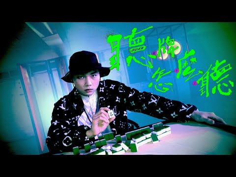 關東煮Guan-聽牌怎麼聽 Lady Ready Hand